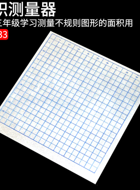 面积测量器 20533型测量不规则图形的面积实验教学仪器 小学初中物理教学实验