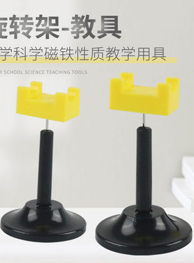 旋转架 J03013 一对装放置磁铁胶棒玻棒静电摩擦实验学生用旋转支架 小学科学实验器材中学物理教学仪器