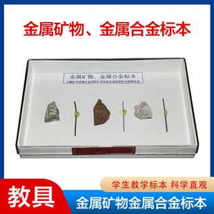 金属矿物金属合金标本 铜矿石铜合金铁矿石铁合金铝矿石铝合金 初高中物理生物教学器材教学仪器实验器材