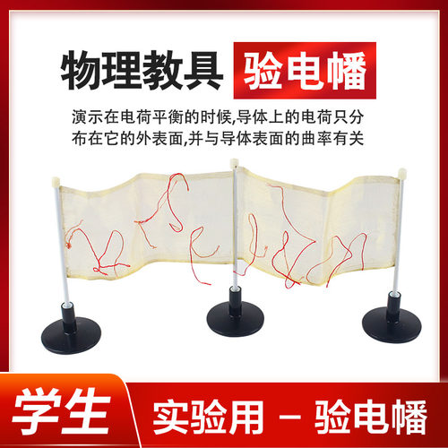 验电幡 J23045 中学物理电荷平衡和导体表面的曲率实验器材 教具 教学仪器实验器材 - 封面