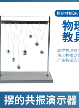 摆的共振演示器J2222物理实验器材单摆球中学高中演示教学仪器教具实验器材