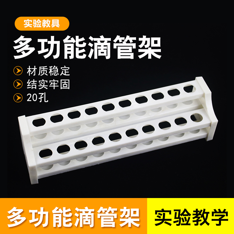 多功能滴管架塑料12孔试管架化学实验仪器教学器材多用滴管架14mm* 20孔教具学具