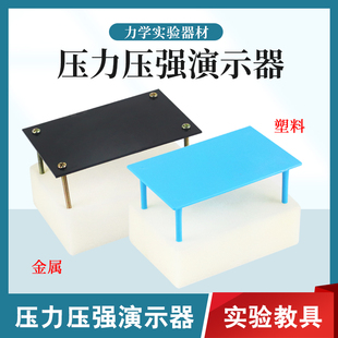 压力压强演示器塑料金属初中物理力学实验塑料小桌块状海绵固体固体压强实验器材教学仪器教具影响压强的因素