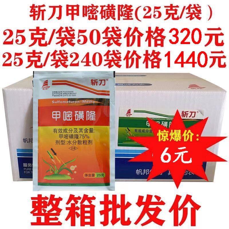 正品帆邦斩刀甲嘧磺隆75%荒地公路防火道灭生性除草剂25克批发价