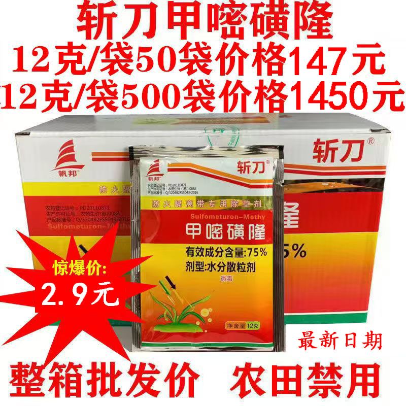 帆邦斩刀75%甲嘧磺隆荒地公路防火道杀树灭生性除草剂50袋包邮12g