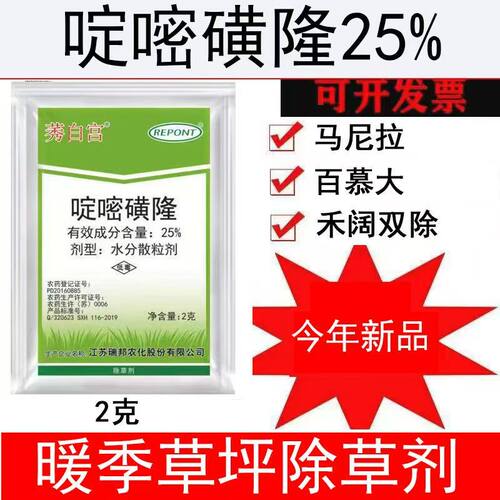 瑞邦25%啶嘧磺隆暖季草坪除草剂