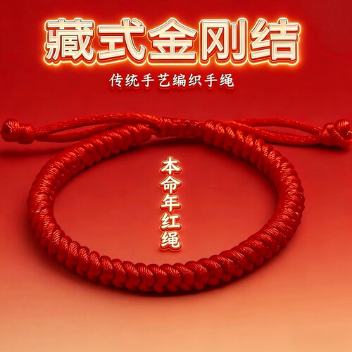 本命年藏式金刚结加粗红绳手链