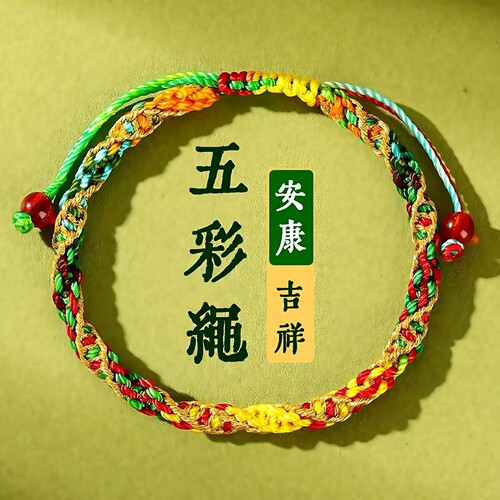 端午安康五彩绳手工编织手链男女