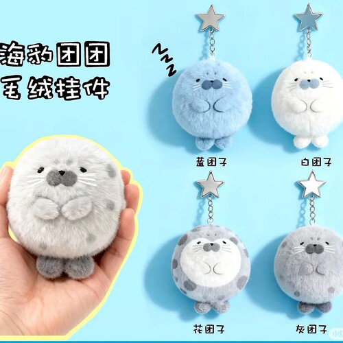 超萌海豹团子毛绒钥匙扣包包挂件