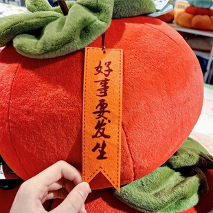 柿柿如意女生新年送朋友闺蜜结婚新婚伴娘伴手礼玩偶抱枕抛洒公仔