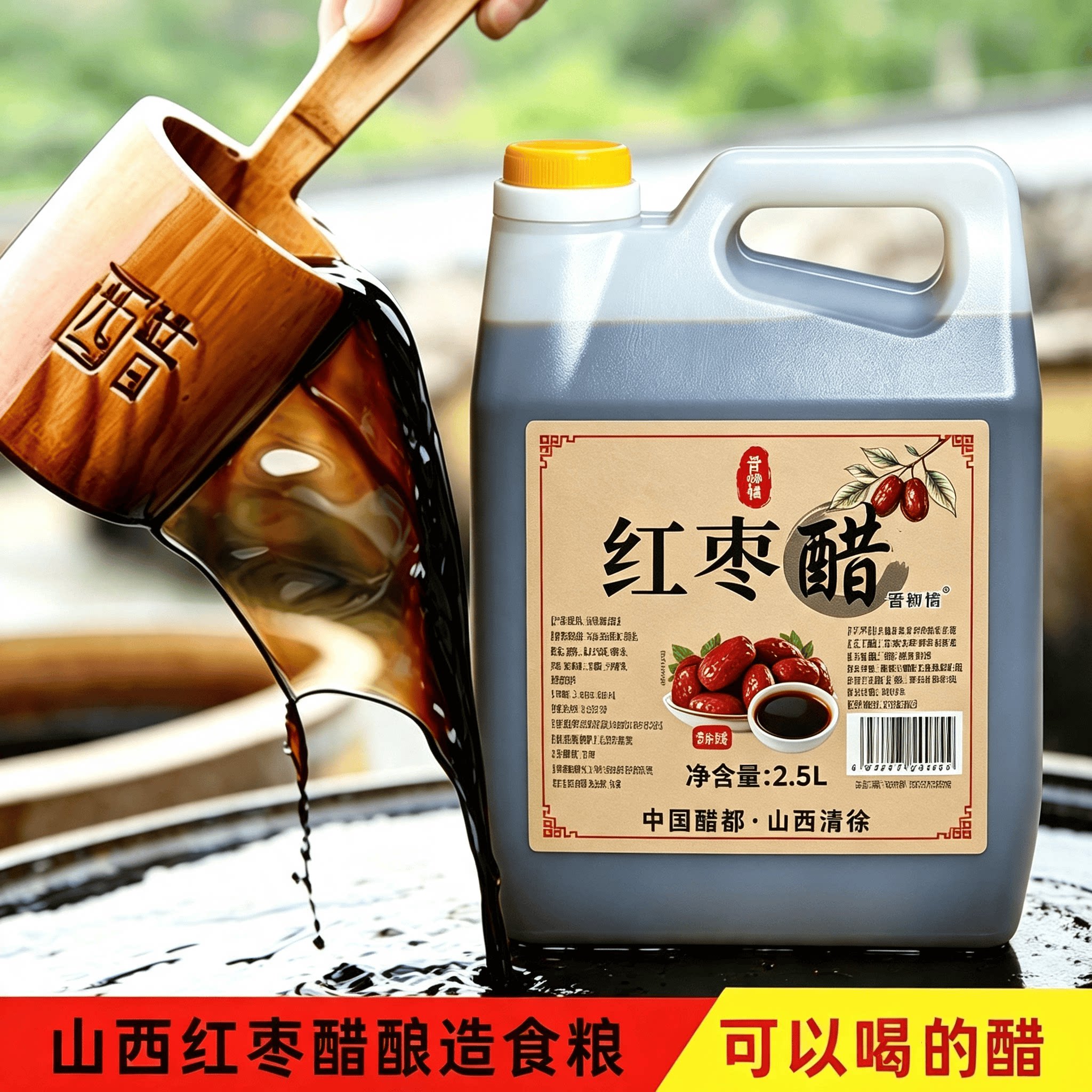 山西特产红枣醋2.5L大容量