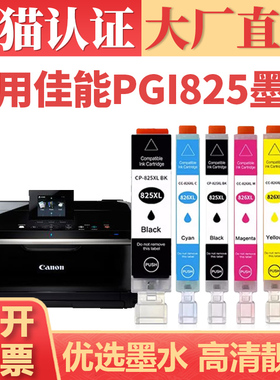 适用佳能PGI825墨盒 IP4980 4880 MG5380 5280 5180打印机墨水盒 mx898 888黑彩喷墨机 IX6500 CLI826墨水