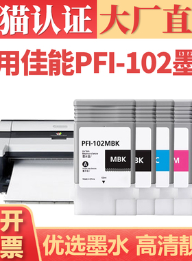【顺丰】适用佳能PFI-102墨盒 CANON IPF500 510 IPF605 600 610绘图仪墨水IPF00 710 750 760彩色打印机墨仓