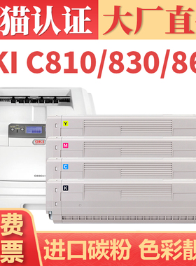 适用OKI C810 C830粉盒 MC860碳粉 C810dn C830dn打印机墨盒墨粉 C830dtn MC860dn复印机粉盒粉仓 C810硒鼓架