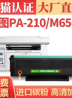 【顺丰】适用奔图PA-210硒鼓 M6500 M6550 M6600打印机墨盒墨粉 P2500 P2550激光碳粉盒 PC210 PB210墨粉仓
