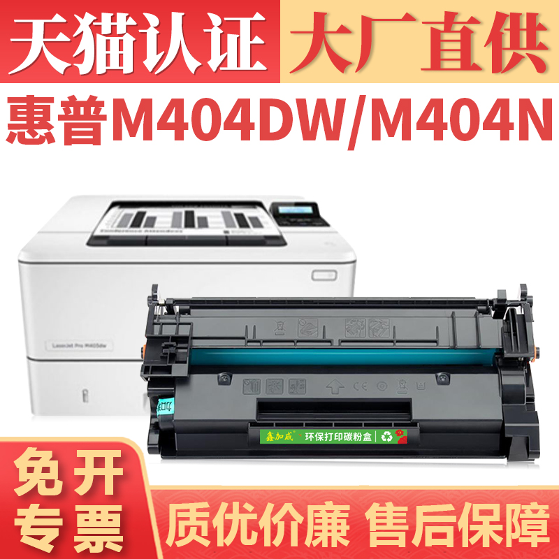 鑫加威惠普M404n/dnM404dw墨盒