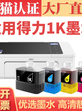 【顺丰】鑫加威适用得力1K墨水 Deli L300W L300NW喷墨打印机墨盒 L300系列彩色墨仓 四色墨水套装上机即用