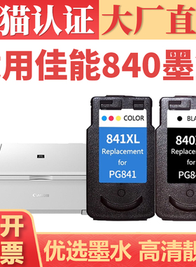 适用佳能840墨盒 MX370 MX390 mg4180墨水盒 mg3680 MX528 MX518彩色打印机墨仓PG840 CL841xl大容量黑彩墨盒