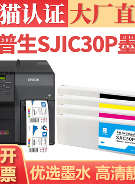 【顺丰】适用爱普生SJIC30P墨盒 EPSON TM-C7500G C7500GE彩色打印机墨水墨仓 SJIC30P 四色墨水盒套装维护箱