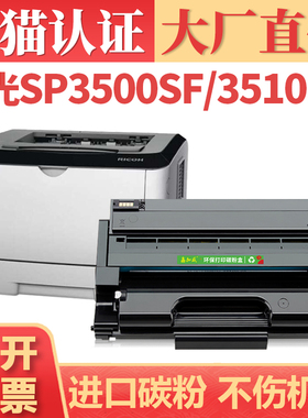 【顺丰】适用理光SP3510硒鼓 Ricoh SP3500SF SP3500N打印机墨盒墨粉 SP3510SF SP3510DN碳粉盒 SP3510XC粉仓