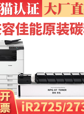 【顺丰】适用佳能2725粉盒 IR2725 IR2730  IR2735墨盒墨粉 NPG87碳粉盒 CANON IR2470 IR2735打印机硒鼓粉仓