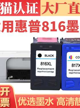 适用惠普816墨盒 HP F388 F2288打印机墨水盒 d2188 d2468黑彩喷墨机墨仓 816XL 817XL墨盒大容量墨水盒