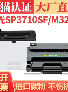 【顺丰】适用理光SP3710硒鼓 SP3700H墨盒墨粉 Ricoh M320F P311打印机碳粉盒 SP3710SF黑白激光一体机碳粉