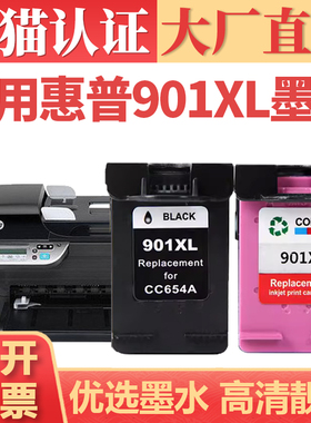 适用惠普901XL墨盒 HP4500 J4660喷墨打印机墨水盒 J4580 4640 4660连供喷墨 CC654 656A黑彩打印机墨仓