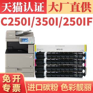 C355iF打印机碳粉盒NPG65 ADV C350i 适用佳能C260i粉盒 EXV47粉盒 C255iF墨粉盒 C350iF GPR C250