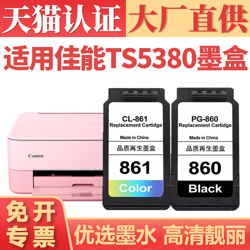 鑫加威佳能TS5380PG860861墨盒