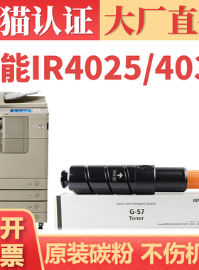【原装品质】适用佳能iR4225粉盒 iR-ADV 4235 4035墨粉盒 NPG57 iR4025打印机碳粉盒硒鼓 GPR-43/EXV39粉仓