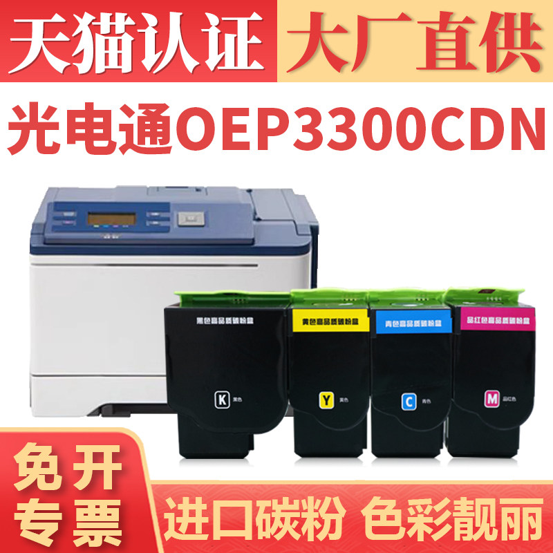 适用光电通OEP3300CDN粉盒 OEP3310DN打印机墨粉盒 TCN33C1833K 1830C 1832Y TCN33C1831M复印机碳粉盒粉筒