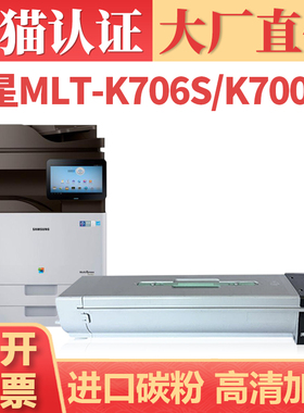 【顺丰】适用三星MLT-K706S粉盒 K700LX K7500LX K7600LX复印机墨粉盒K7400GX K7500GX K7600GX打印机碳粉盒