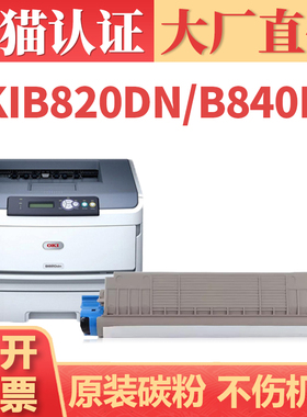 【大厂直供】适用OKI B820粉盒 OKI B840dn激光打印机墨盒墨粉 B820dn硒鼓碳粉盒