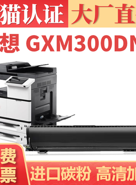 适用联想LTX300SH粉盒 GXM300DNA GXM400DNA打印机硒鼓墨盒墨粉 GXM300DNAP GXM400DNAP碳粉盒感光鼓组件
