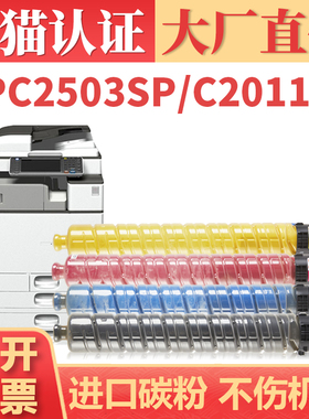 适用原装理光MPC2503HC粉盒 C2011SP墨盒C2003SP C2504SP C2004打印机碳粉盒 基士得耶DSC1120 1025L彩色墨粉