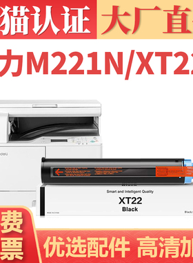 【顺丰】适用得力M221N粉盒 XT22e M221n复印机墨盒墨粉 Deli M221多功能一体打印机碳粉盒 XD22硒鼓感光鼓
