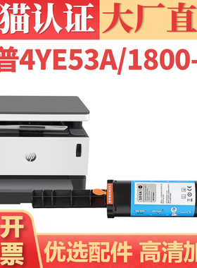【顺丰】适用惠普4YE53A粉盒 HP SEOLA-1800-03激光打印机闪充墨盒墨粉粉筒 1800-02硒鼓粉仓感光鼓架