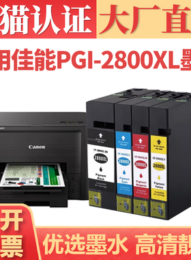【顺丰】适用佳能PGI-2800XL墨盒 Canon IB4080 IB4180打印机墨仓 MB5080黑彩墨水盒 PGI-2800XL大容墨盒套装