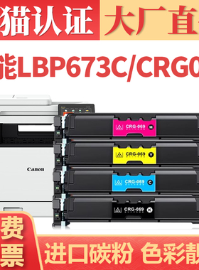 【顺丰】适用佳能LBP673CDN硒鼓 CRG069 MF752cdw打印机墨盒 LBP673cdn LBP673C LBP674碳粉盒 MF756Cx墨粉盒