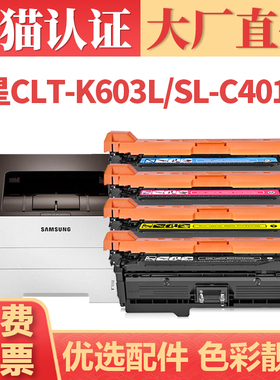适用三星CLT-K603L硒鼓 SL-C4010N C4060ND彩色打印机墨盒 SL-C4060FR/FX C4062FX碳粉盒 SL-C3510ND碳粉