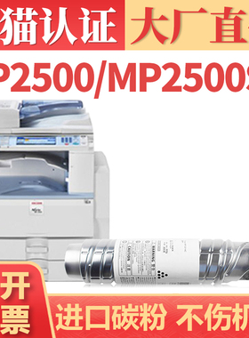 【大厂直供】适用理光MP2500粉盒 Ricoh MP2500D MP2500SP打印机碳粉墨粉筒 MP2500SPF复印机墨盒硒鼓