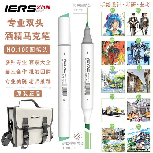 IERS艾尔斯109马克笔酒精油性双头马克笔自选定制套装视觉传达新