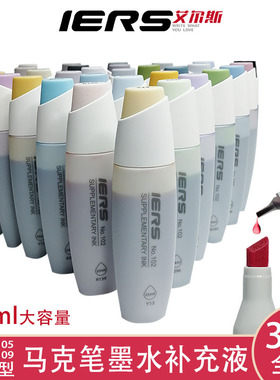 艾尔斯iers马克笔专用填充墨水马克笔补充液单支自选色全套300色