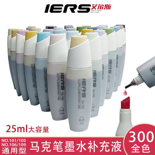 艾尔斯iers马克笔填充墨水