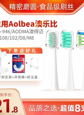 usmart适配Aolbea澳乐比电动牙刷头alb-946/AODMA澳得迈102/D8/M8