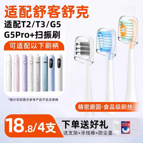 适配舒克Sakypro电动牙刷头