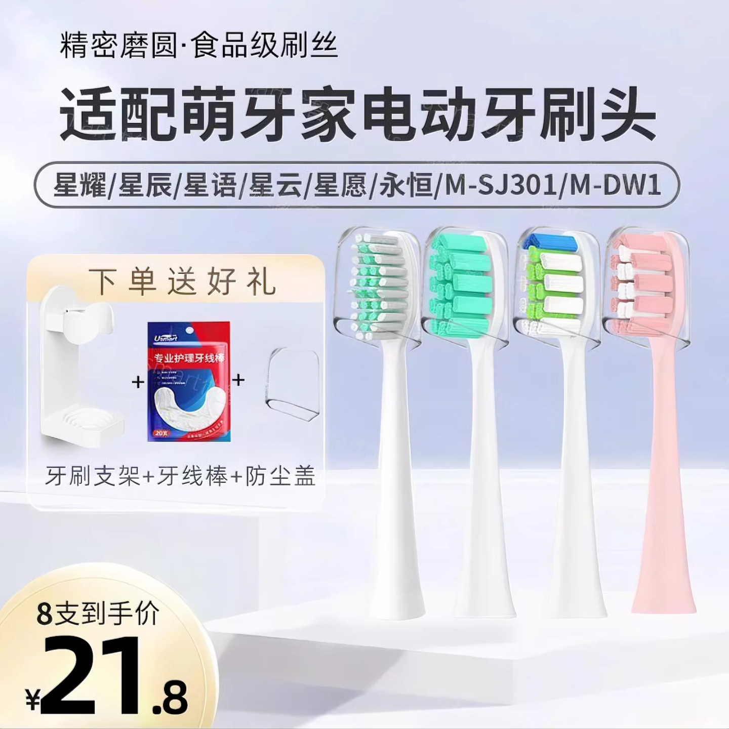 适配萌牙家电动牙刷头