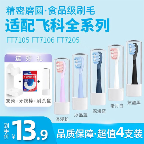 适配FLYCO飞科电动牙刷头