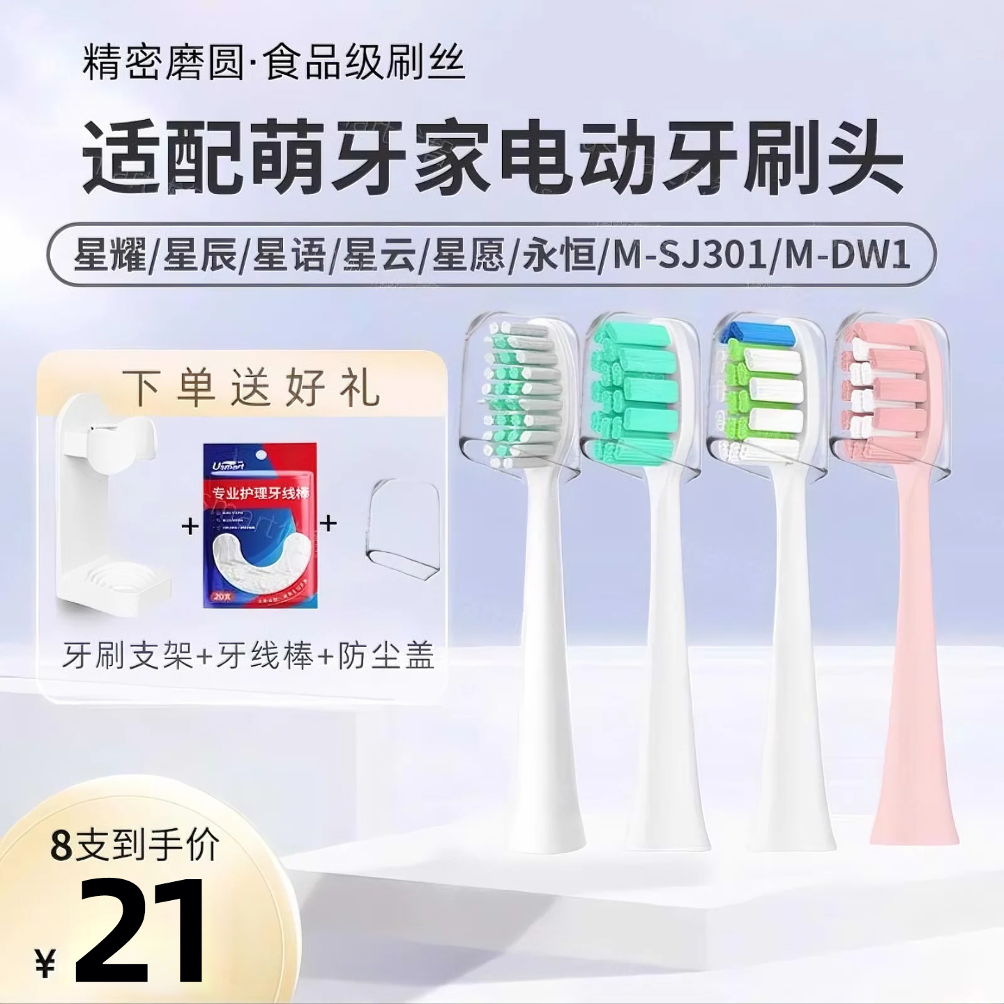 适配萌牙家电动牙刷头